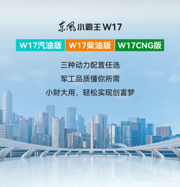 军工品质 信赖之选 | 东风小霸王W17，蓝牌小轻卡 奔富超在行(图2)